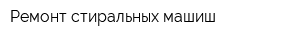Ремонт стиральных машиш