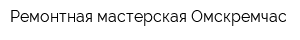 Ремонтная мастерская Омскремчас