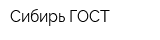 Сибирь ГОСТ