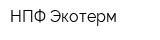 НПФ Экотерм