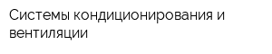 Системы кондиционирования и вентиляции
