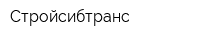 Стройсибтранс