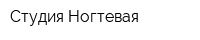 Студия Ногтевая