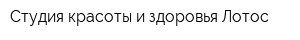 Студия красоты и здоровья Лотос