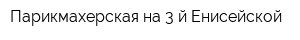 Парикмахерская на 3-й Енисейской