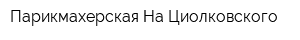 Парикмахерская На Циолковского