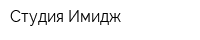 Студия Имидж