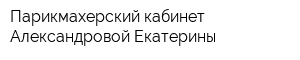 Парикмахерский кабинет Александровой Екатерины