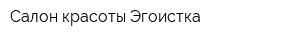 Салон красоты Эгоистка