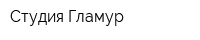 Студия Гламур