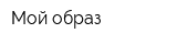 Мой образ