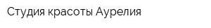 Студия красоты Аурелия
