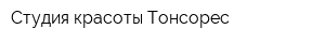 Студия красоты Тонсорес