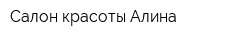 Салон красоты Алина