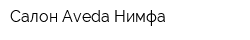 Салон Aveda Нимфа