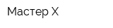 Мастер Х