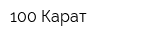 100 Карат