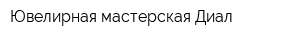 Ювелирная мастерская Диал