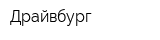 Драйвбург