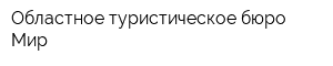 Областное туристическое бюро Мир