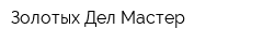 Золотых Дел Мастер