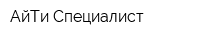 АйТи Специалист