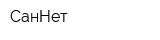 СанНет