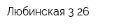 Любинская 3-26
