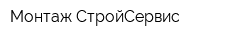 Монтаж-СтройСервис