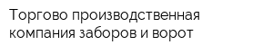 Торгово-производственная компания заборов и ворот