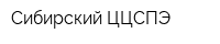 Сибирский ЦЦСПЭ