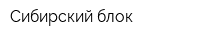 Сибирский блок