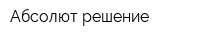 Абсолют решение