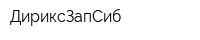 ДириксЗапСиб