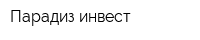 Парадиз инвест