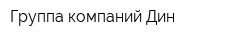 Группа компаний Дин