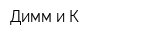 Димм и К