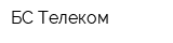 БС-Телеком