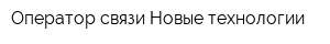 Оператор связи Новые технологии
