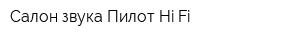 Салон звука Пилот Hi-Fi