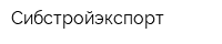 Сибстройэкспорт