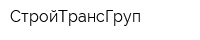 СтройТрансГруп