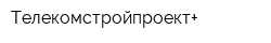 Телекомстройпроект+