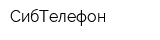 СибТелефон