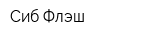 Сиб-Флэш