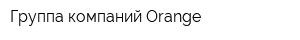 Группа компаний Orange