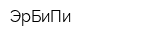 ЭрБиПи