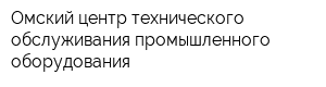 Омский центр технического обслуживания промышленного оборудования