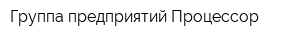 Группа предприятий Процессор