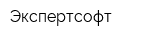 Экспертсофт